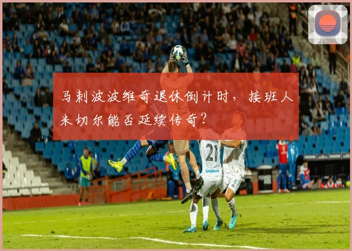 马刺波波维奇退休倒计时，接班人米切尔能否延续传奇？