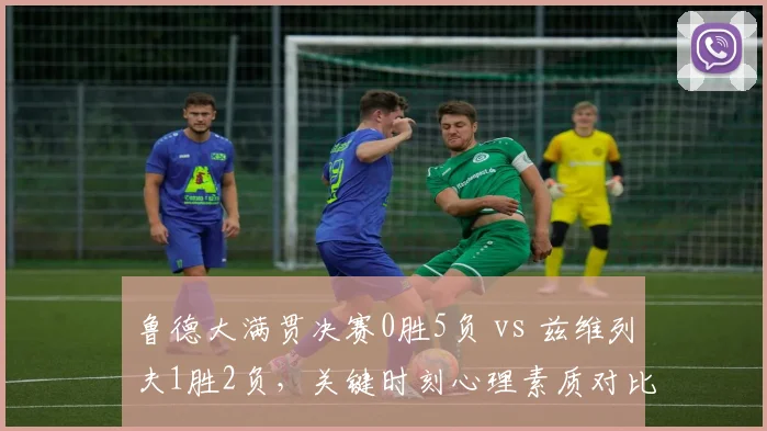 鲁德大满贯决赛0胜5负 vs 兹维列夫1胜2负，关键时刻心理素质对比